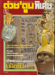 ต่วยตูนพิเศษ ปีที่ 34 ฉบับที่ 399 พฤษภาคม 2551 รูปที่ 1