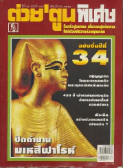 ต่วยตูนพิเศษ ปีที่ 34 ฉบับที่ 397 มีนาคม 2551 รูปที่ 1
