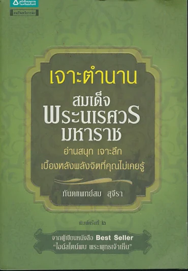 เจาะตำนานสมเด็จพระนเรศวรมหาราช รูปที่ 1