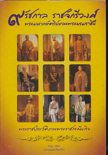 9 รัชกาล ราชจักรีวงศ์ พระมหากษัตริย์และพระบรมราชินี รูปที่ 1