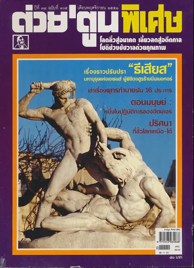 ต่วยตูนพิเศษ ปีที่ 34 ฉบับที่ 405 พฤศจิกายน 2551 รูปที่ 1