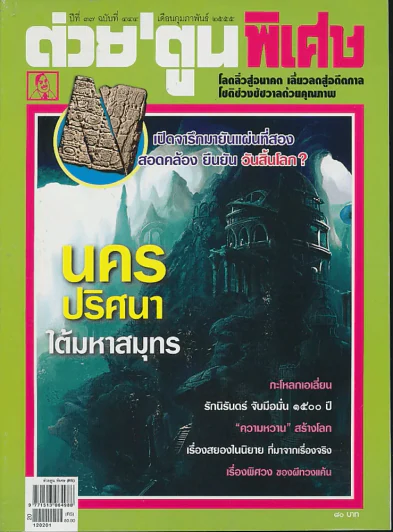ต่วยตูนพิเศษ ปีที่ 37 ฉบับที่ 444 กุมภาพันธ์ 2555 รูปที่ 1