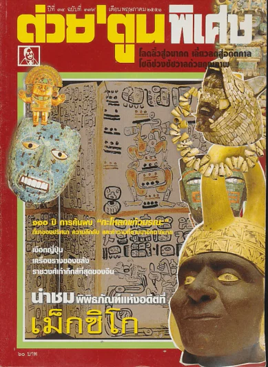 ต่วยตูนพิเศษ ปีที่ 34 ฉบับที่ 399 พฤษภาคม 2551 รูปที่ 1
