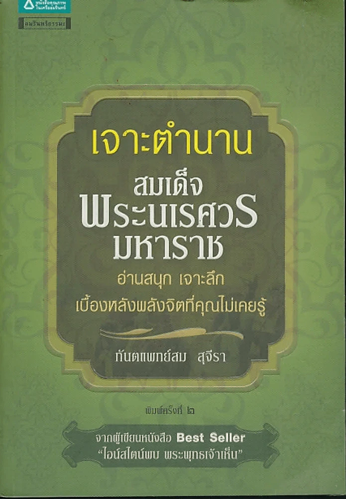 เจาะตำนานสมเด็จพระนเรศวรมหาราช รูปที่ 1