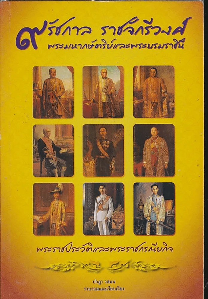 9 รัชกาล ราชจักรีวงศ์ พระมหากษัตริย์และพระบรมราชินี รูปที่ 1