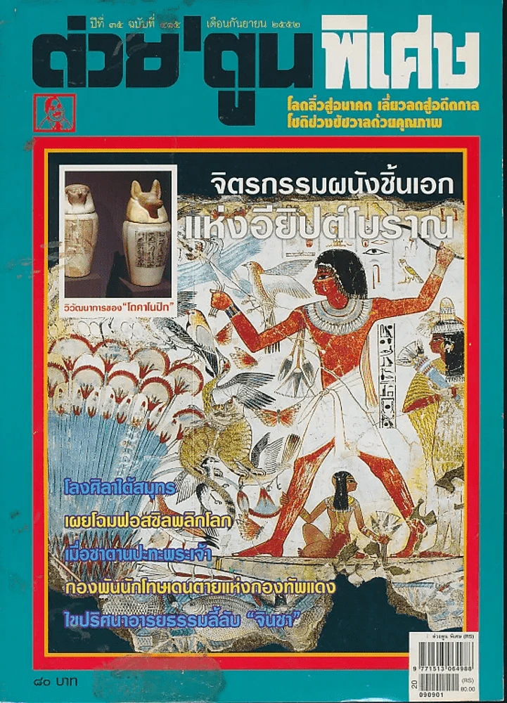 ต่วยตูนพิเศษ ปีที่ 35 ฉบับที่ 415 กันยายน 2552 รูปที่ 1