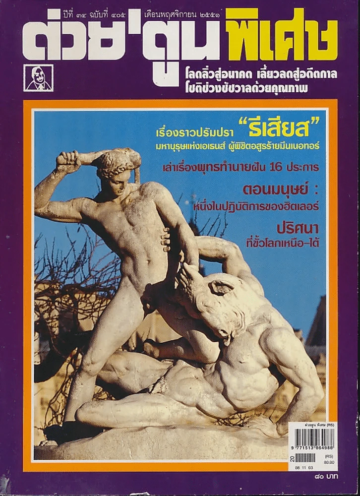 ต่วยตูนพิเศษ ปีที่ 34 ฉบับที่ 405 พฤศจิกายน 2551 รูปที่ 1