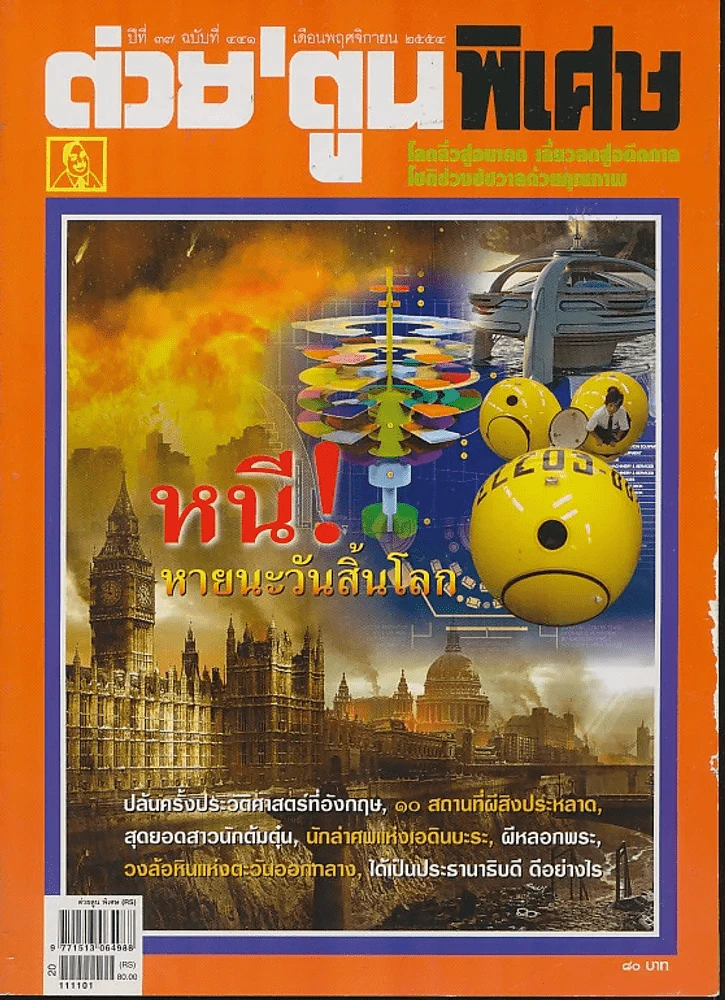 ต่วยตูนพิเศษ ปีที่ 37 ฉบับที่ 441 พฤศจิกายน 2554 รูปที่ 1