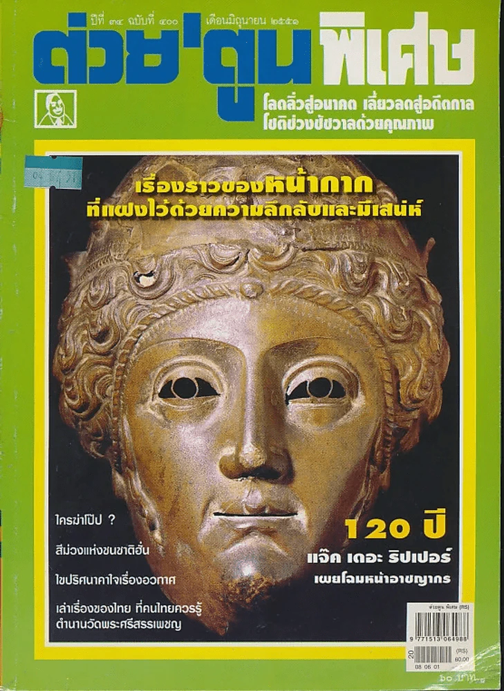 ต่วยตูนพิเศษ ปีที่ 34 ฉบับที่ 400 มิถุนายน 2551 รูปที่ 1