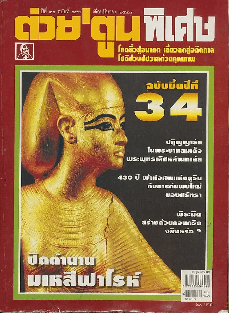 ต่วยตูนพิเศษ ปีที่ 34 ฉบับที่ 397 มีนาคม 2551 รูปที่ 1