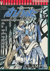 สึบาสะ สงครามเทพข้ามมิติ เล่ม 5 (CLAMP) รูปที่ 1