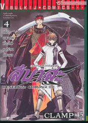 สึบาสะ สงครามเทพข้ามมิติ เล่ม 4 (CLAMP) รูปที่ 1