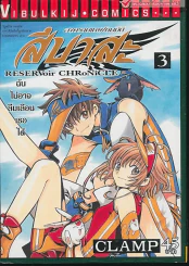 สึบาสะ สงครามเทพข้ามมิติ เล่ม 3 (CLAMP) รูปที่ 1
