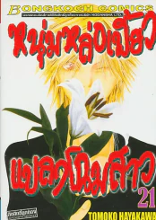 หนุ่มหล่อเฟี้ยวแปลงโฉมสาว เล่ม 21 รูปที่ 1