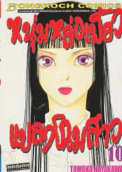 หนุ่มหล่อเฟี้ยวแปลงโฉมสาว เล่ม 10 รูปที่ 1