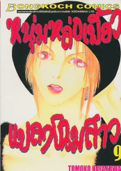 หนุ่มหล่อเฟี้ยวแปลงโฉมสาว เล่ม 9 รูปที่ 1