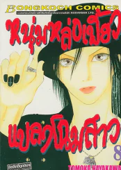 หนุ่มหล่อเฟี้ยวแปลงโฉมสาว เล่ม 8 รูปที่ 1
