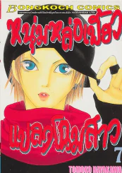 หนุ่มหล่อเฟี้ยวแปลงโฉมสาว เล่ม 7 รูปที่ 1