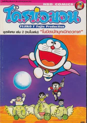 โดราเอมอน ชุดพิเศษ เล่ม 2 โนบิตะนักบุกเบิกอวกาศ รูปที่ 1
