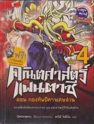 คณิตศาสตร์แฟนตาซี เล่ม 4 ตอน กองทัพปีศาจเศษส่วน รูปที่ 1
