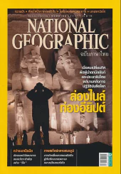 National Geographic พฤษภาคม 2555 ล่องไนล์ท่องอียิปต์ รูปที่ 1