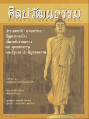 ศิลปวัฒนธรรม ปีที่ 33 ฉบับที่ 12 ตุลาคม 2555 รูปที่ 1