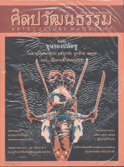 ศิลปวัฒนธรรม ปีที่ 32 ฉบับที่ 12 ตุลาคม 2554 รูปที่ 1