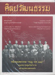 ศิลปวัฒนธรรม ปีที่ 33 ฉบับที่ 4 กุมภาพันธ์ 2555 รูปที่ 1
