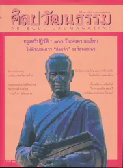 ศิลปวัฒนธรรม ปีที่ 33 ฉบับที่ 3 มกราคม 2555 รูปที่ 1