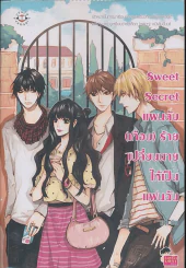 Sweet Secret แผนลับ(เกือบ)ร้าย เปลี่ยนนายให้เป็นแฟนฉัน รูปที่ 1