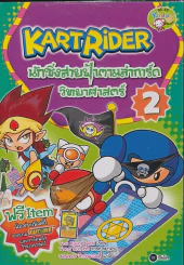 Kartrider นักซิ่งสายฟ้าตามล่าการ์ดวิทยาศาสตร์ เล่ม 2 รูปที่ 1