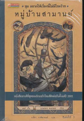 ชุด อยากให้เรื่องนี้ไม่มีโชคร้าย เล่ม 7 หมู่บ้านสามานย์ รูปที่ 1