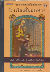 ชุด อยากให้เรื่องนี้ไม่มีโชคร้าย เล่ม 5 โรงพยาบาลสั่นประสาท รูปที่ 1