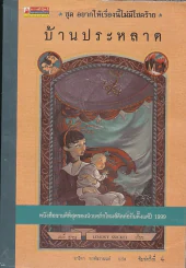 ชุด อยากให้เรื่องนี้ไม่มีโชคร้าย เล่ม 3 บ้านประหลาด รูปที่ 1