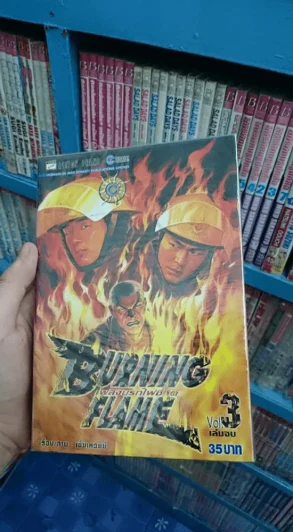 Burning Flame เพลิงนรกไฟชีวิต 3 เล่มจบ รูปที่ 1