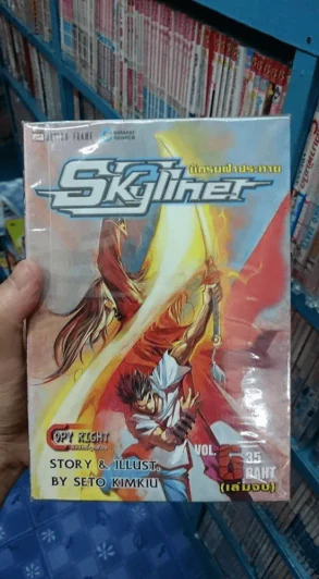 Skyliner นักรบฟ้าประทาน 6 เล่มจบ รูปที่ 1