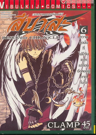 สึบาสะ สงครามเทพข้ามมิติ เล่ม 6 (CLAMP) รูปที่ 1