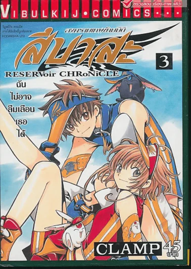 สึบาสะ สงครามเทพข้ามมิติ เล่ม 3 (CLAMP) รูปที่ 1