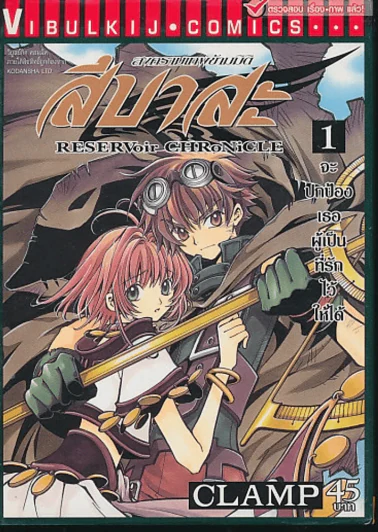 สึบาสะ สงครามเทพข้ามมิติ เล่ม 1 (CLAMP) รูปที่ 1