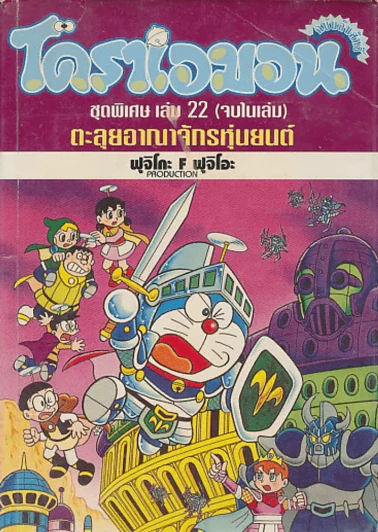 โดราเอมอน ชุดพิเศษ เล่ม 22 ตะลุยอาณาจักรหุ่นยนต์ รูปที่ 1