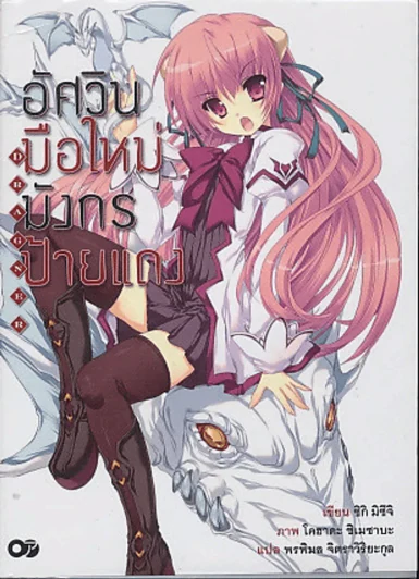 อัศวินมือใหม่ มังกรป้ายแดง เล่ม 1 รูปที่ 1