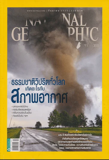 National Geographic กันยายน 2555 ธรรมชาติวิปริตทั่วโลกเกิดอะไรกับสภาพอากาศ รูปที่ 1