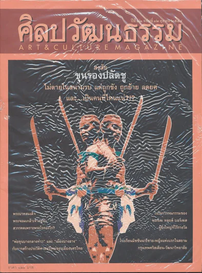 ศิลปวัฒนธรรม ปีที่ 32 ฉบับที่ 12 ตุลาคม 2554 รูปที่ 1