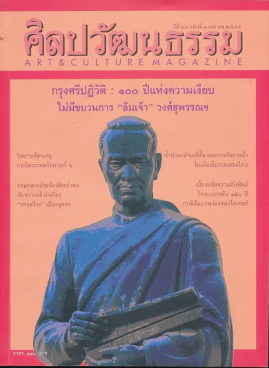 ศิลปวัฒนธรรม ปีที่ 33 ฉบับที่ 3 มกราคม 2555 รูปที่ 1