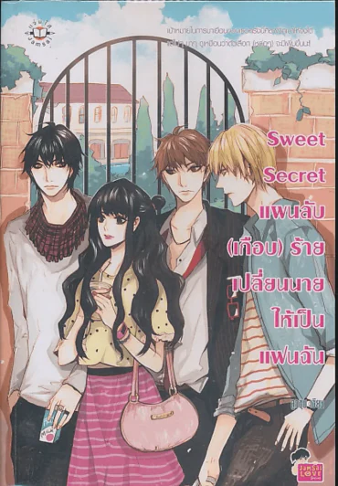 Sweet Secret แผนลับ(เกือบ)ร้าย เปลี่ยนนายให้เป็นแฟนฉัน รูปที่ 1
