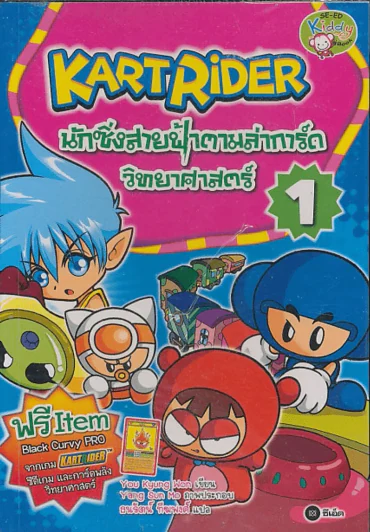 Kartrider นักซิ่งสายฟ้าตามล่าการ์ดวิทยาศาสตร์ เล่ม 1 รูปที่ 1