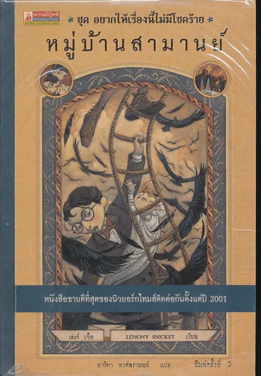 ชุด อยากให้เรื่องนี้ไม่มีโชคร้าย เล่ม 7 หมู่บ้านสามานย์ รูปที่ 1