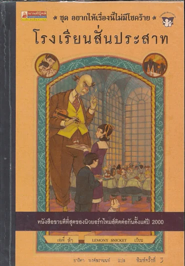 ชุด อยากให้เรื่องนี้ไม่มีโชคร้าย เล่ม 5 โรงพยาบาลสั่นประสาท รูปที่ 1