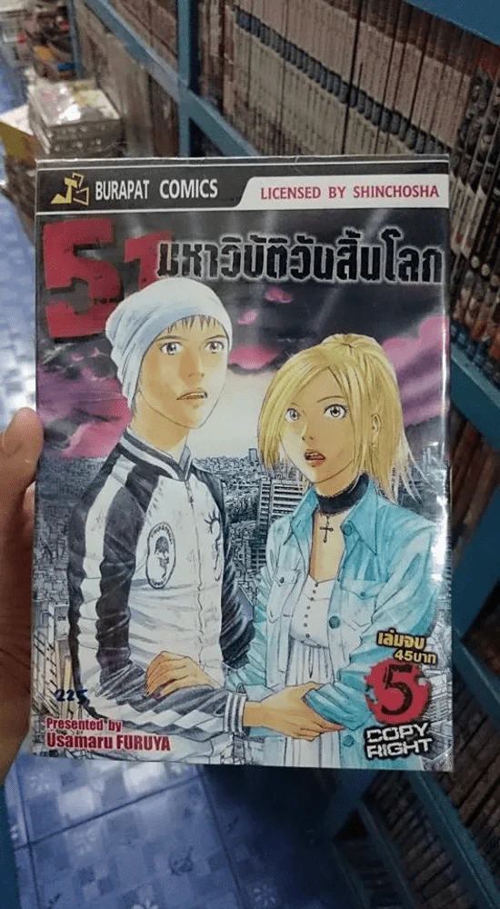 51 มหาวิบัติวันสิ้นโลก 5 เล่มจบ รูปที่ 1