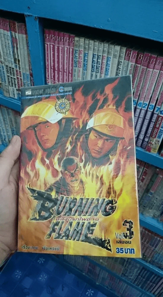 Burning Flame เพลิงนรกไฟชีวิต 3 เล่มจบ รูปที่ 1